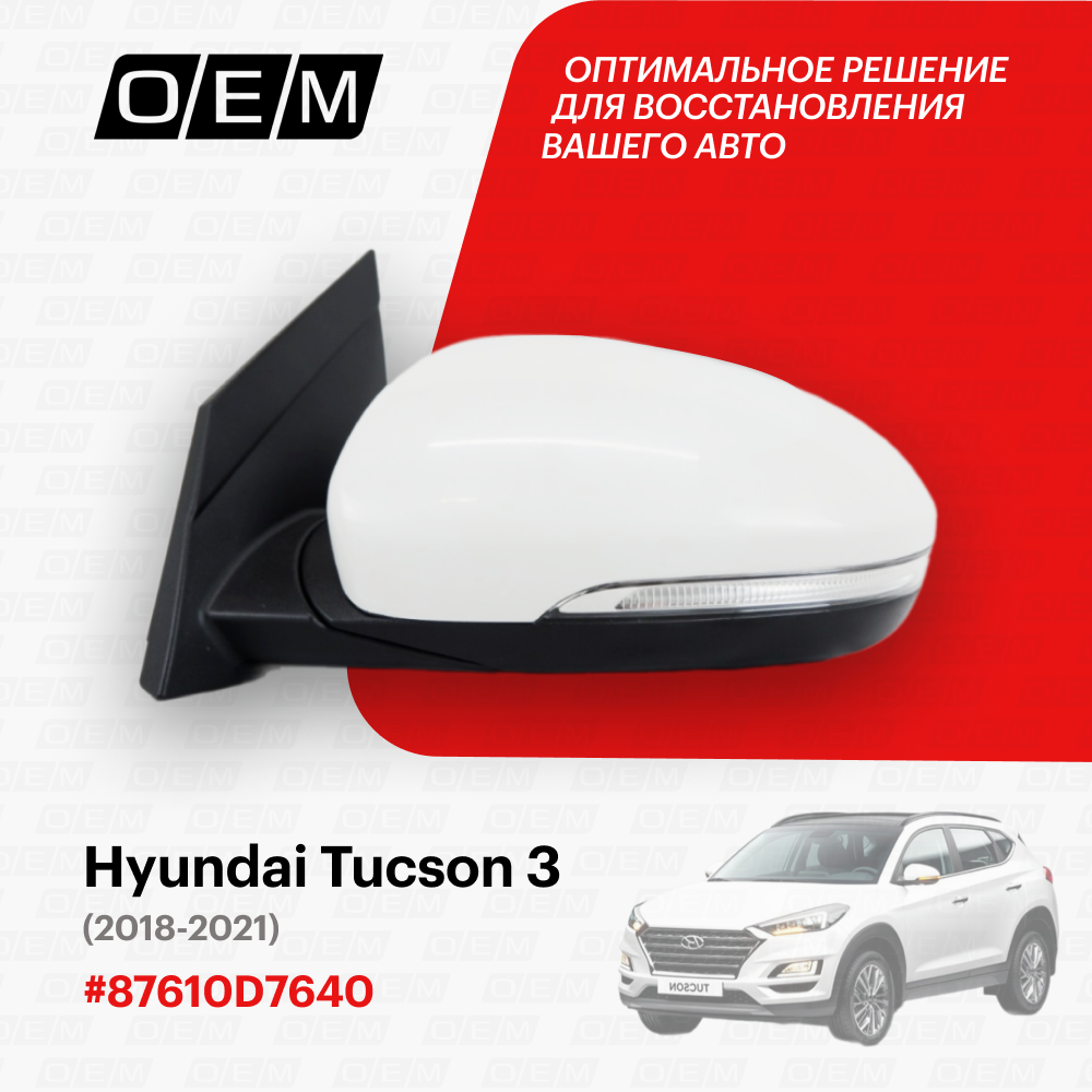 Зеркало левое Hyundai Tucson 3 87610-D7640, Хендай Туксон, год с 2018 по 2021, O.E.M.