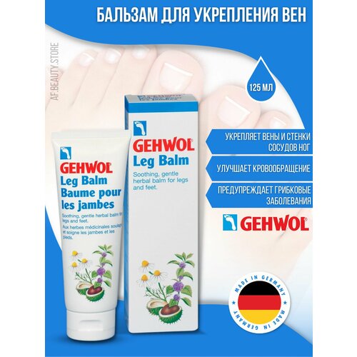 Gehwol Leg Balm - Бальзам для ног для укрепления вен 125 мл