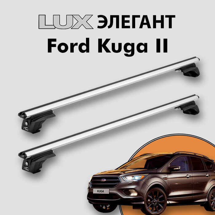 Багажник LUX элегант для Ford Kuga II 2012-2019 на классические рейлинги дуги 13м aero-classic серебристый