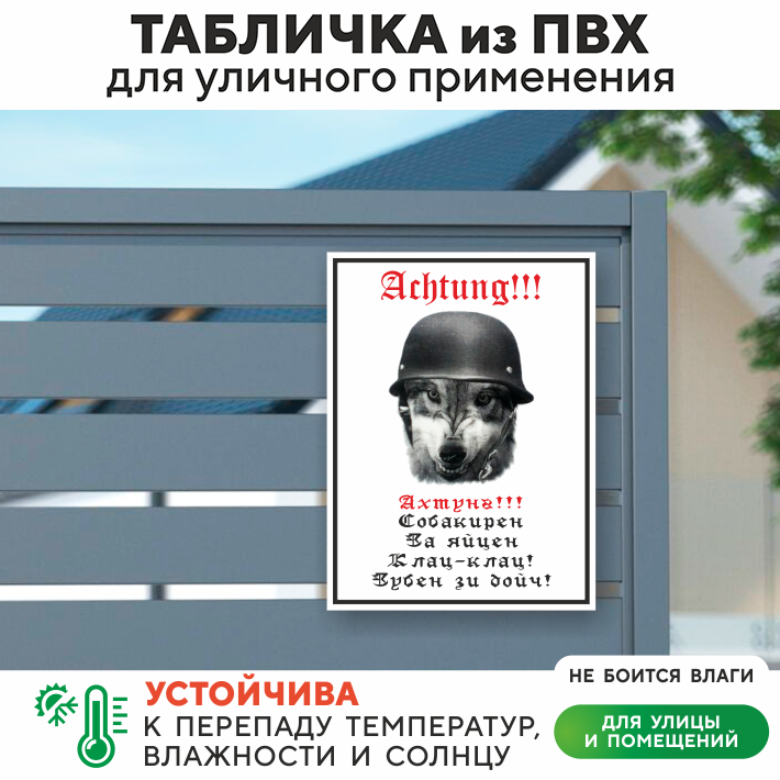 Табличка "Ахтунг, собака в каске", 27х20 см, ПВХ — фото 1