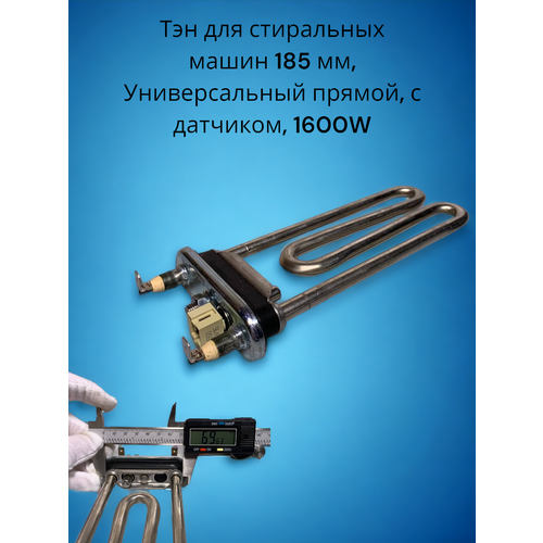 Тэн для стиральных машин LG 185 мм, IRCA Универсальный прямой, с датчиком, 1600W