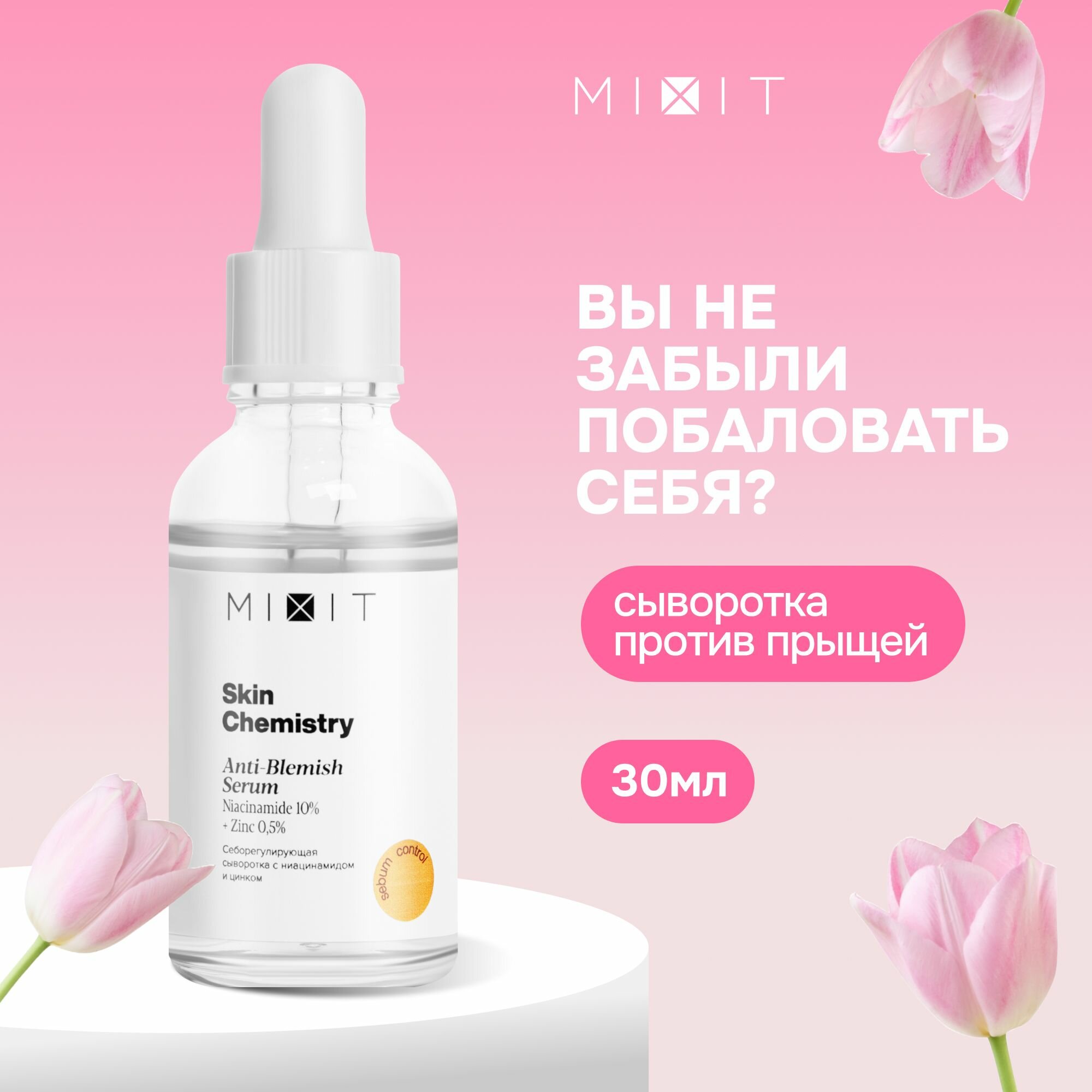 MIXIT Сыворотка для лица себорегулирующая от прыщей, акне и постакне с ниацинамидом и цинком SKIN CHEMISTRY, 30 мл