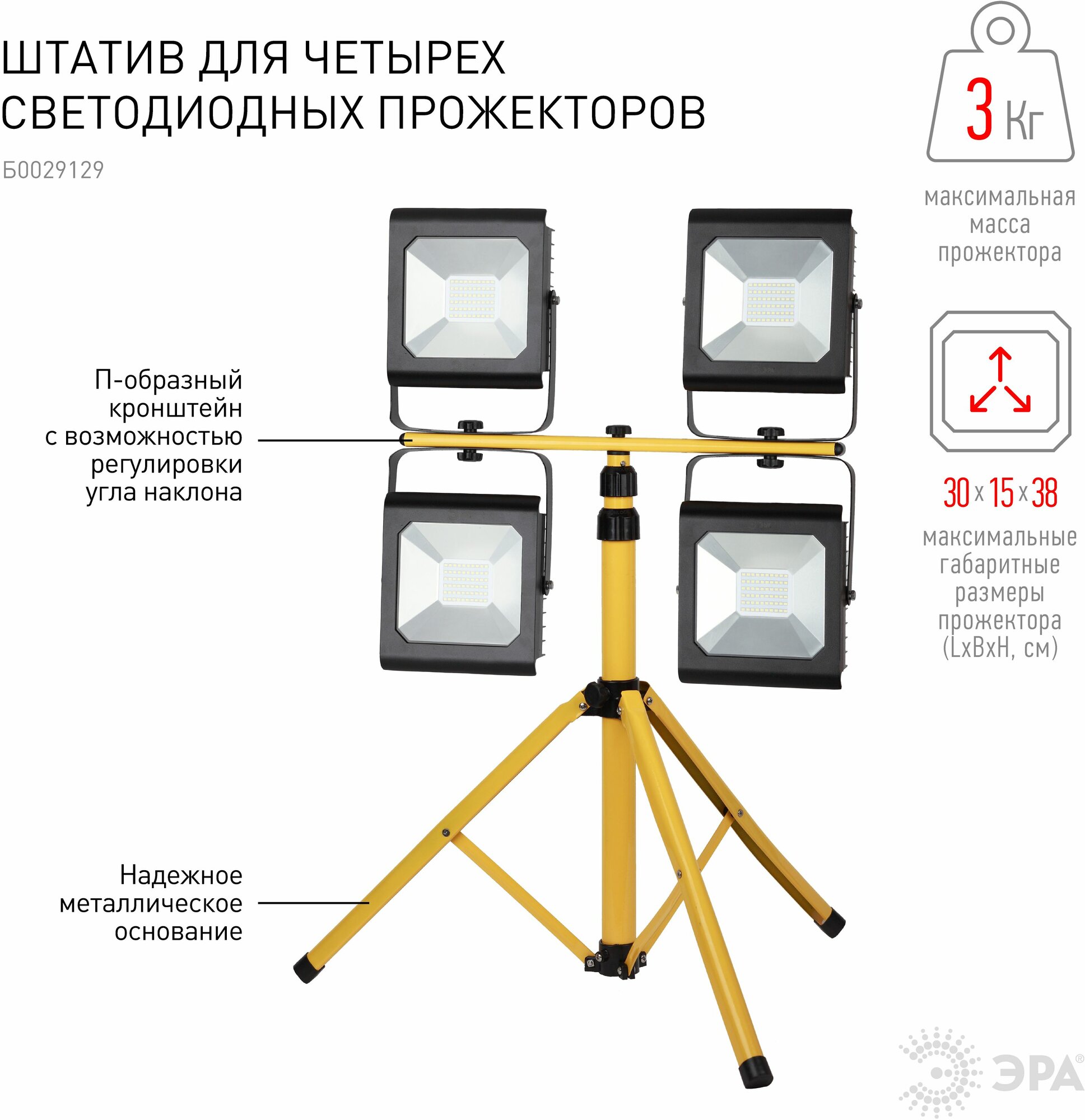 Штатив для прожектора Эра 2*50 Вт