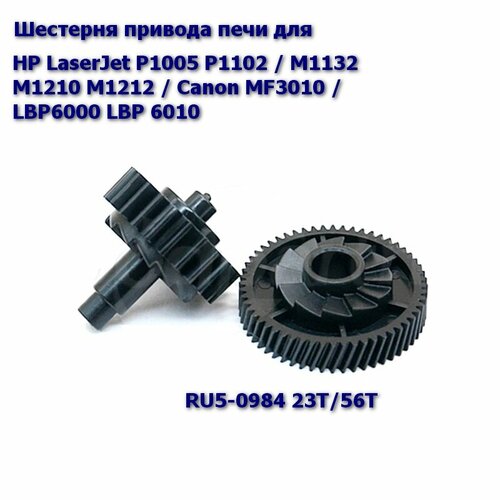 RU5-0984 Шестерня 23T/56T привода печи для HP LaserJet P1005 P1102 / M1132 M1210 M1212 / Canon MF3010 / LBP6000 LBP 6010