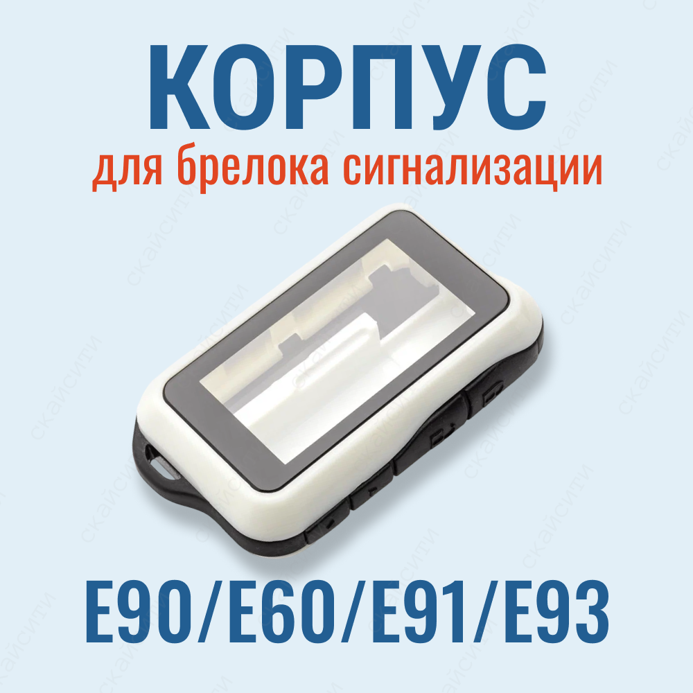 Корпус St E90 (подходит для брелока автосигнализации StarLine E60 / E90)