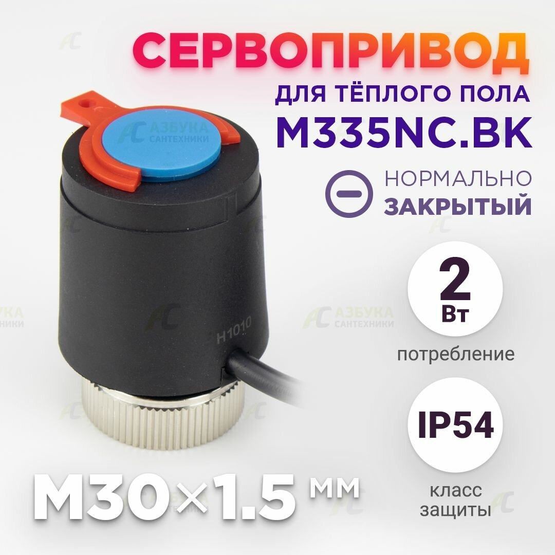 фото Сервопривод черный для теплого пола и радиатора M30x1.5 нормально закрытый