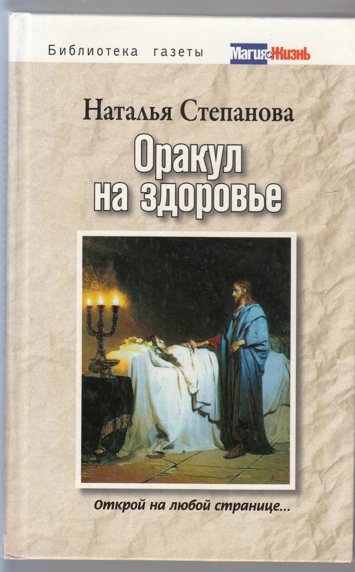 Н. И. Степанова. Оракул на здоровье. Открой на любой странице. Товар уцененный