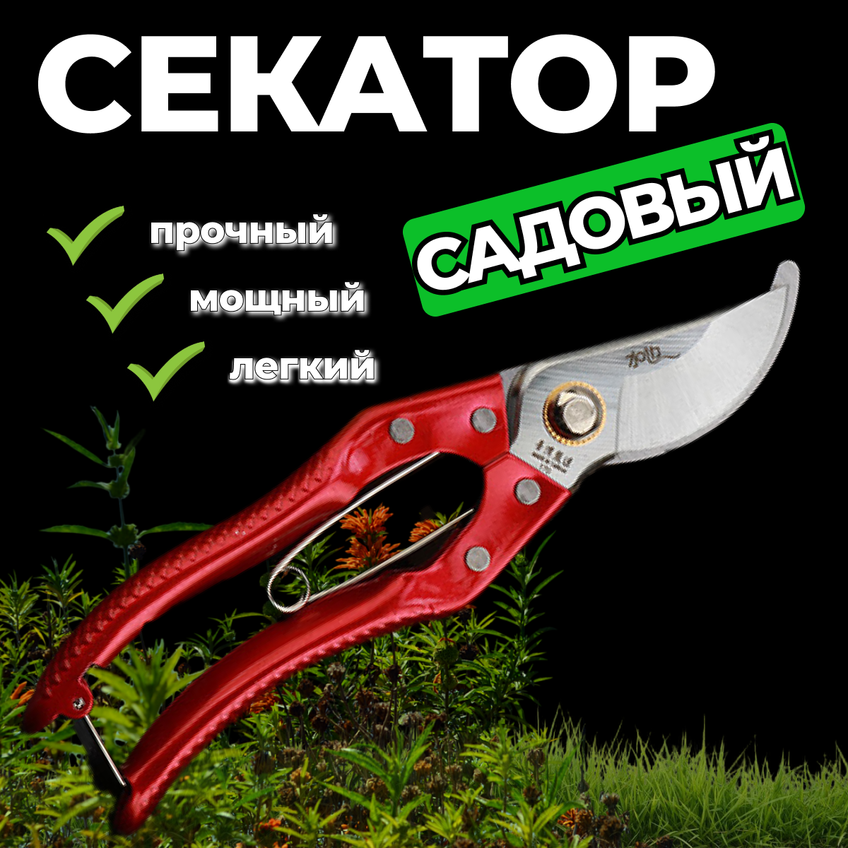 фото Секатор садовый