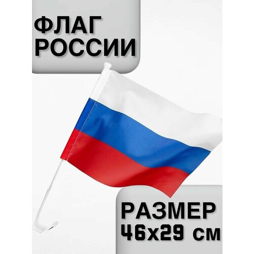 Флаг Триколор России 46х29 см, подарок на Новый год flag флаг россии триколор 40х60 3 шт