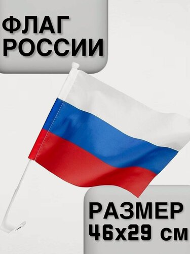 Изображение товара Флаг Триколор России размер 46х29 см, подарок на День России