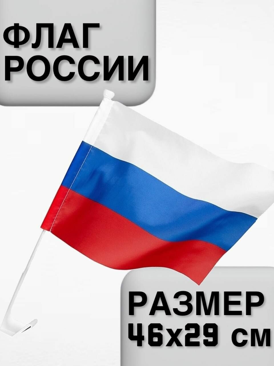 Флаг Триколор России 46х29 см, подарок на Новый год