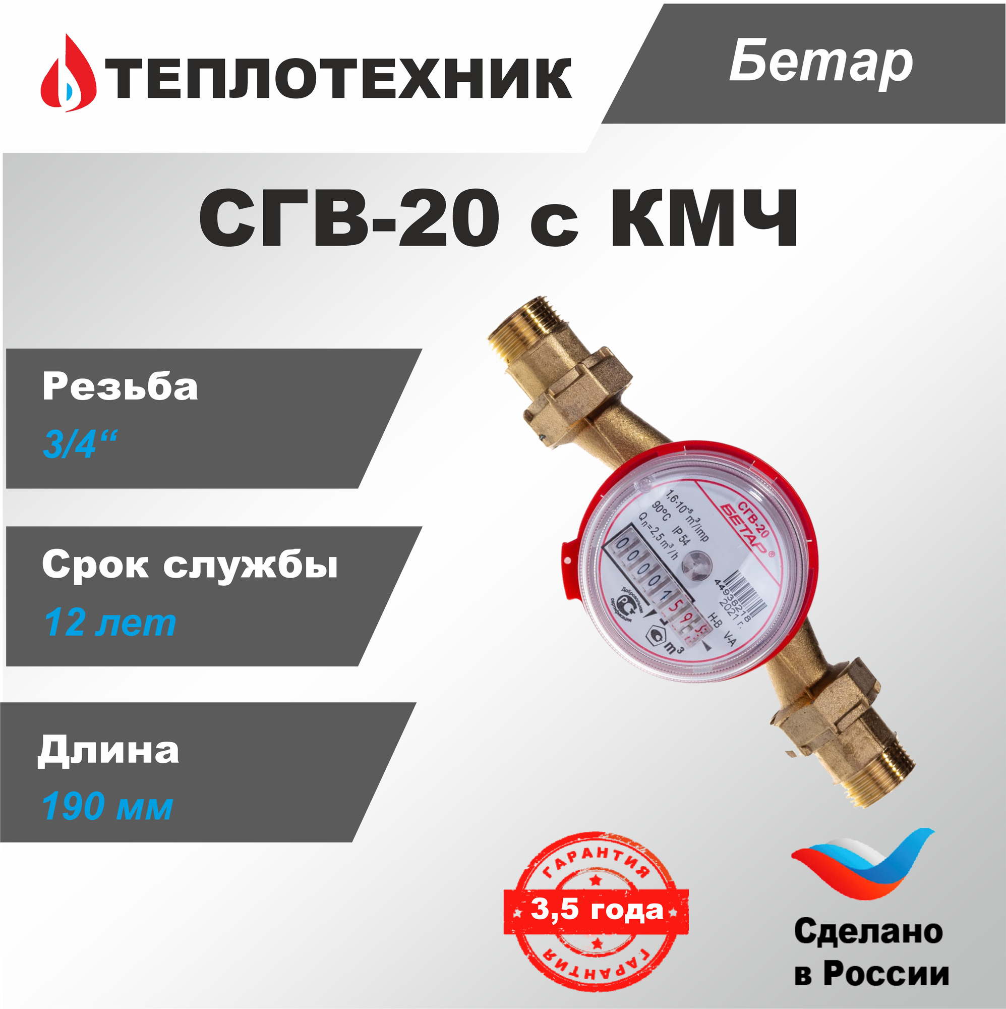 Счетчик воды Бетар СГВ-20, 2023г, 130мм, монтажный комплект