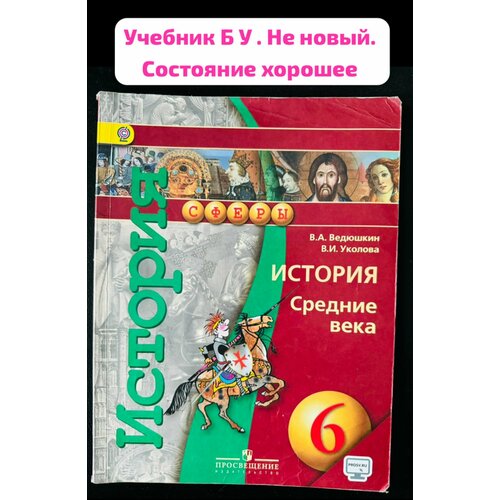 История средних веков 6 класс Ведюшкин Уколова Б У учебник (second hand книга)