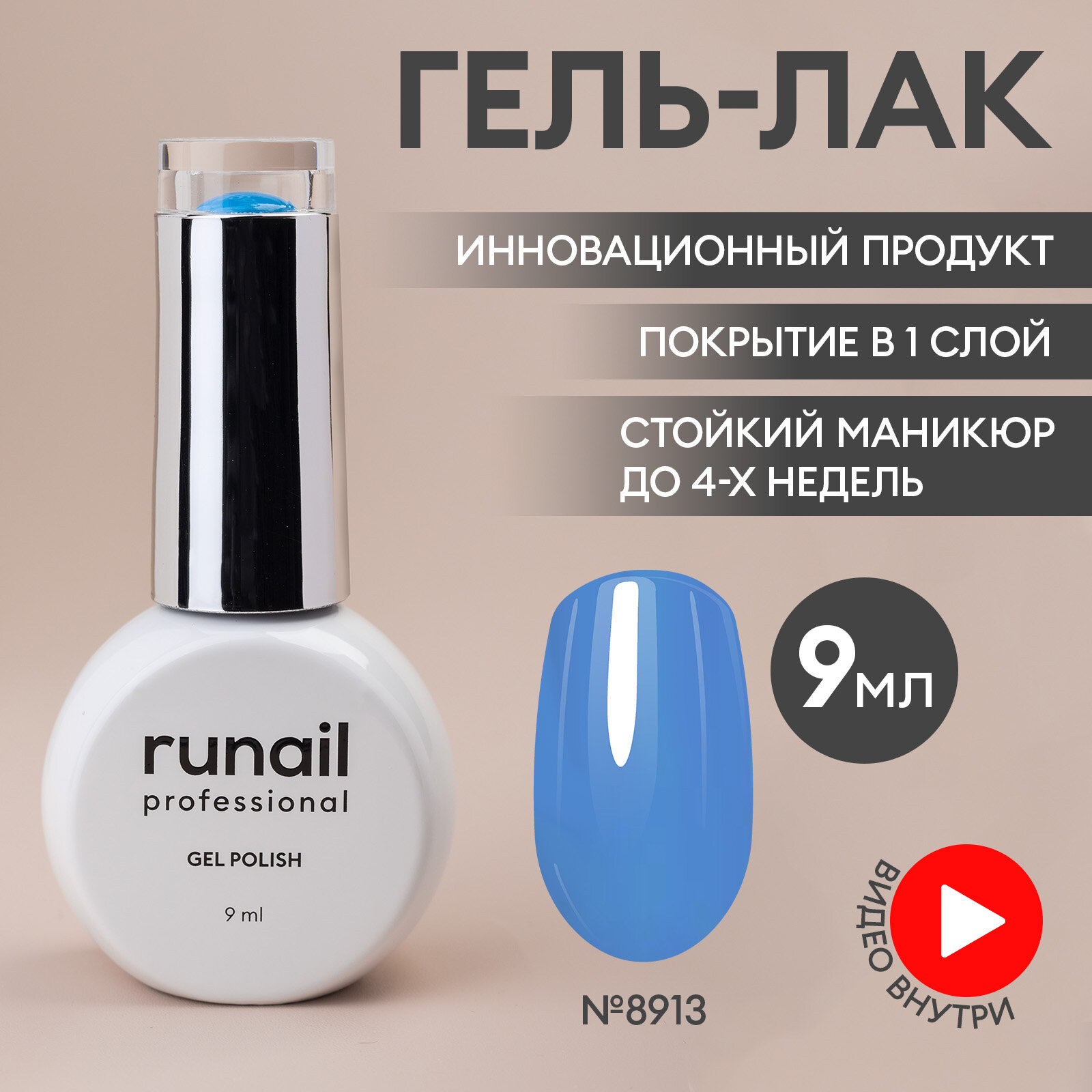 Гель-лак для ногтей/гель лак для маникюра и педикюра/гель лак для ногтей/гель лак GEL POLISH, 9мл №8913