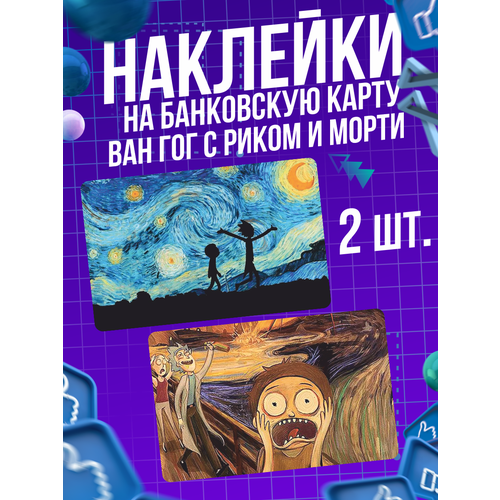 Наклейка художник Ван Гог Рик и Морти для карты банковской наклейки на карту банковскую рик и морти v3