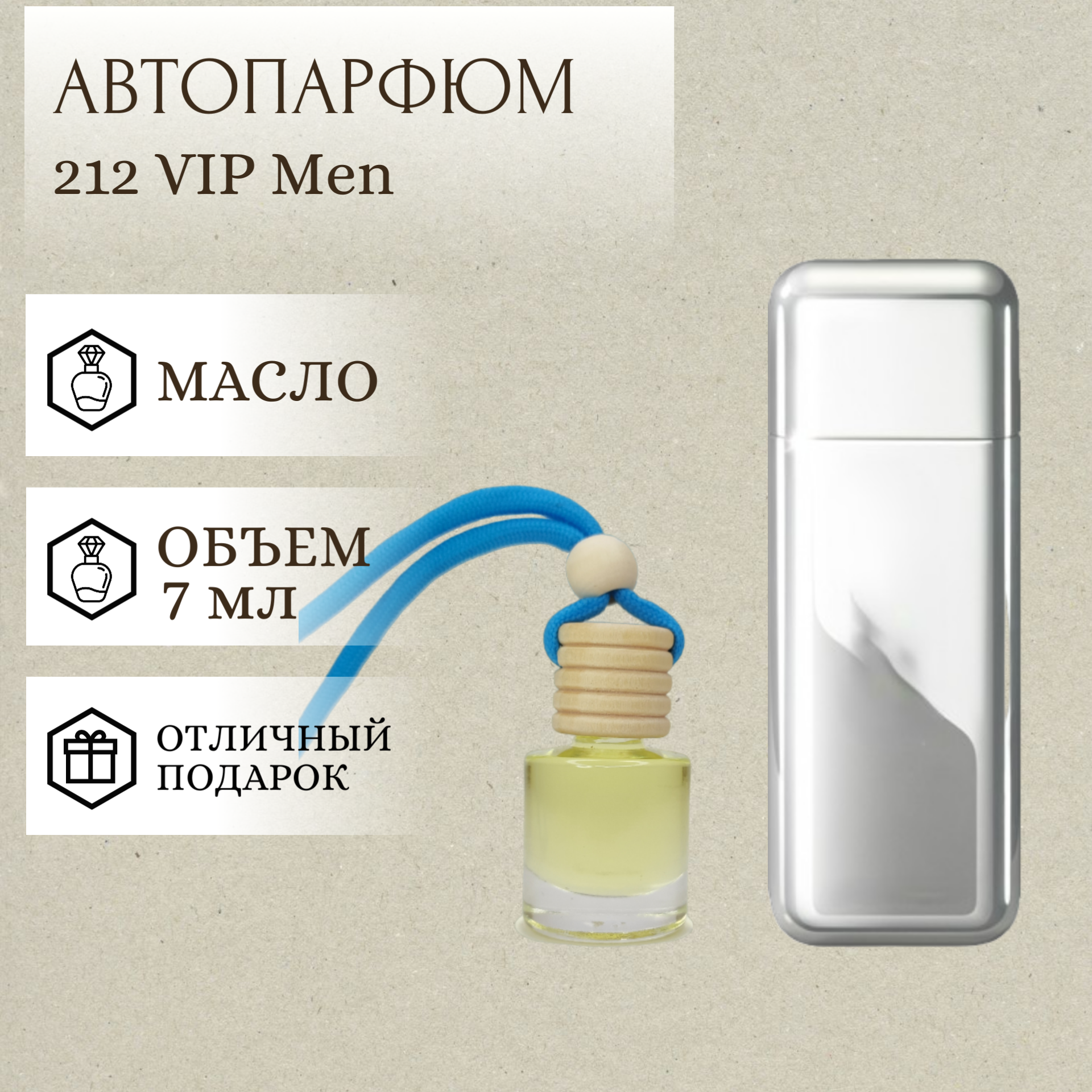 ParfumSoul; Ароматизатор для автомобиля 212 VIP Men; 212 Вип Мен автопарфюм 7 мл