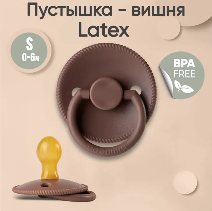 Пустышка Paomma с соской из натурального латекса, S (0-6 мес), Taupe