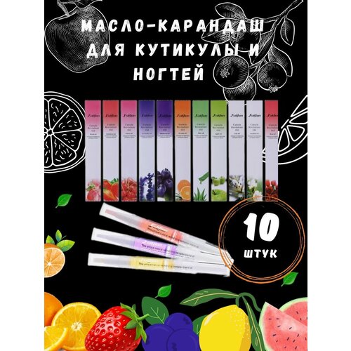 Масло для ногтей и кутикулы карандаш с кисточкой,10 ароматов