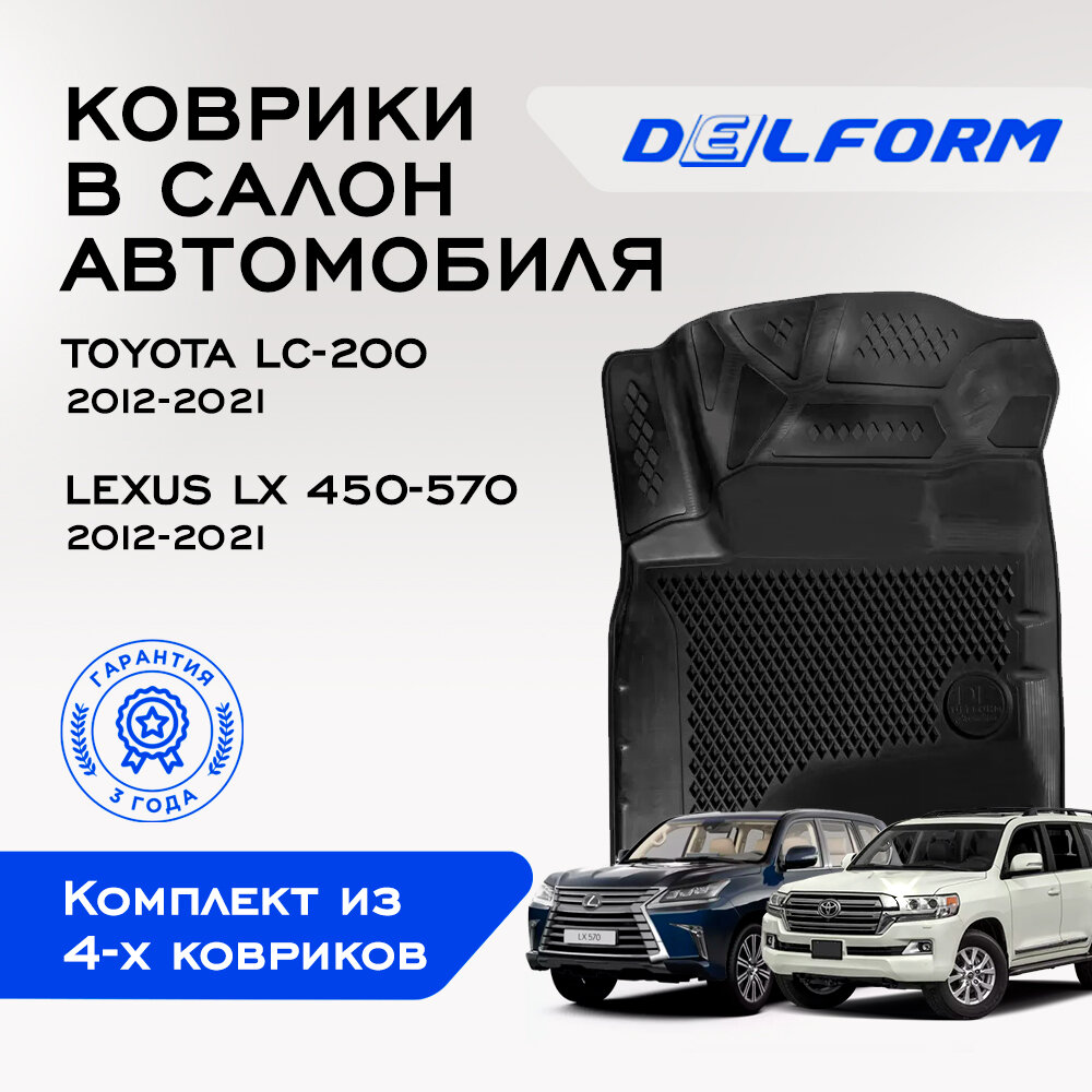 Коврики EVA/ЭВА 3D Тойота Ленд Крузер 200 (2012-2021), Лексус LX 570 (2012-2021) Premium DelForm/ в машину авто салон/ набор ковриков для автомобиля
