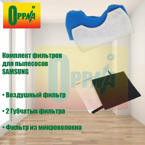 Комплект фильтров для пылесоса Samsung (Самсунг)