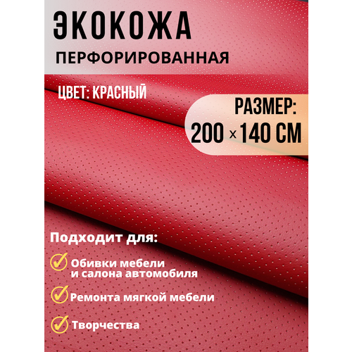 Экокожа красная перфорация ткань для обивки мебели авто 200х140см салекс экокожа обивочная ткань для мебели 140x50см