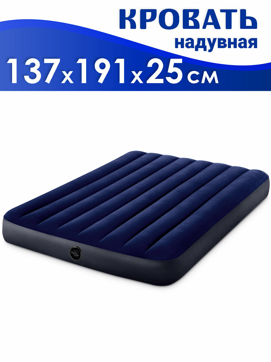 Кровать надувная INTEX 64758 DURA-BEAM CLASSIC DOWNY, 137x191x25 см