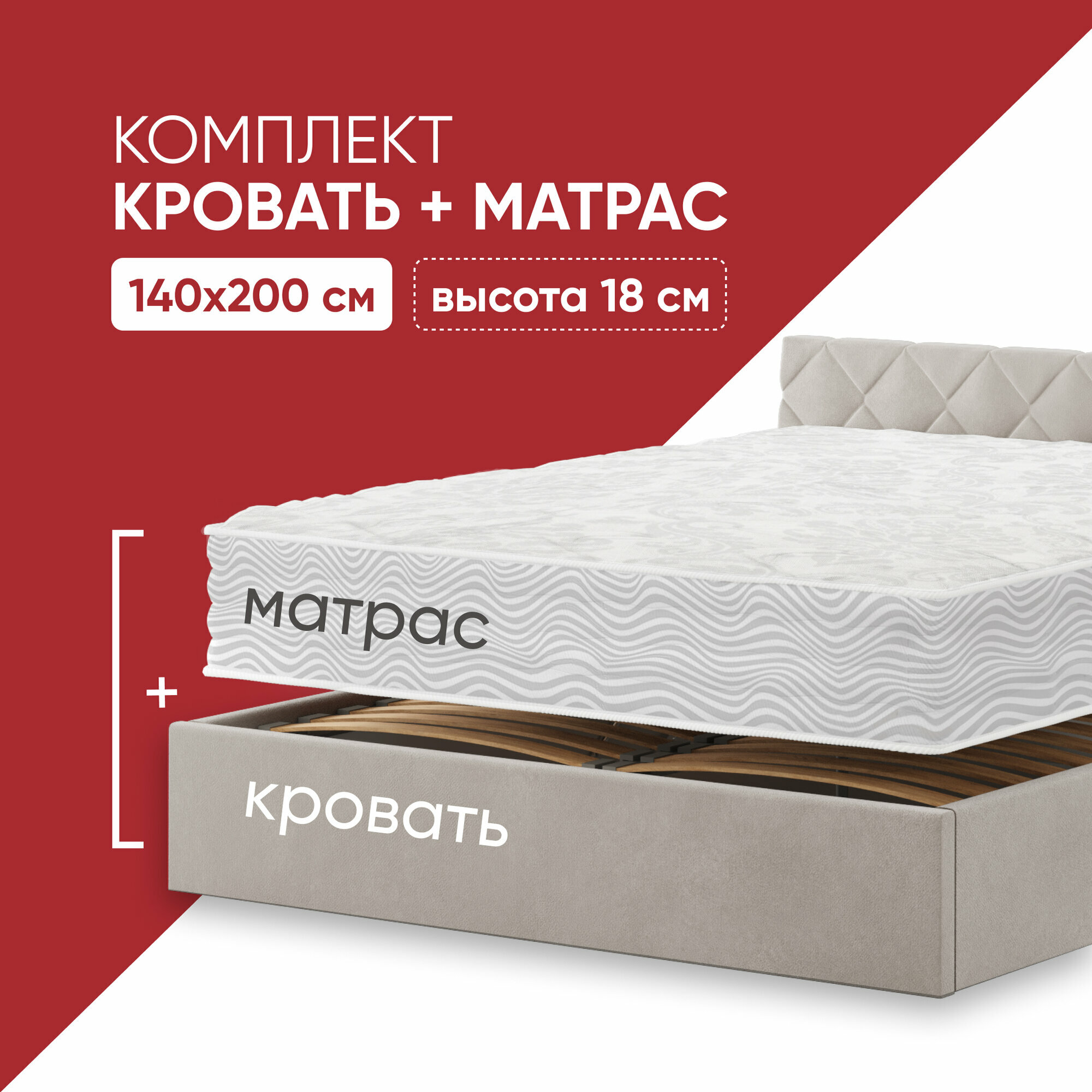 Кровать с матрасом Miх Light 218 140х200 высотой 18 см, кровать c подъемным механизмом и местом для хранения Техас светло-бежевый