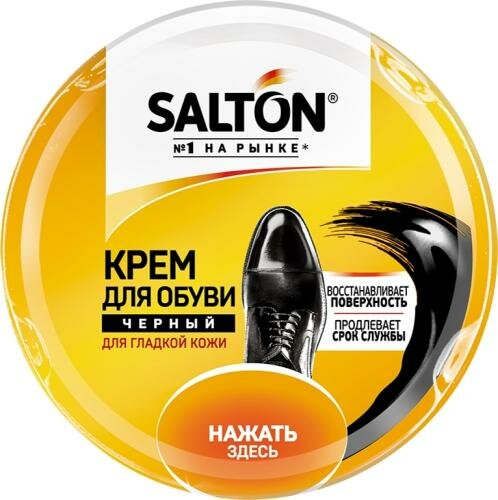 Крем для обуви Salton для гладкой кожи черный