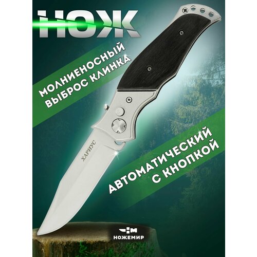 Нож автоматический выкидной с деревянной ручкой Ножемир Хариус A-153 нож автоматический выкидной ножемир омуль a 152