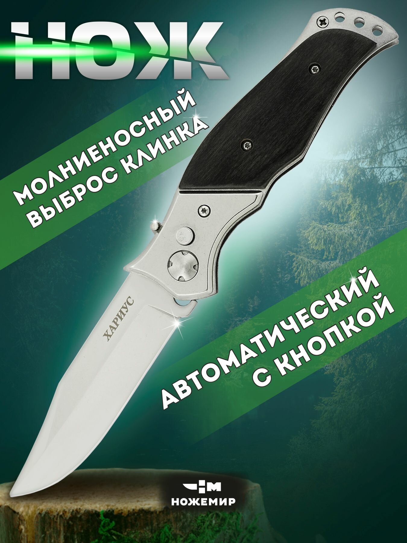 Нож автоматический выкидной с деревянной ручкой Ножемир Хариус A-153