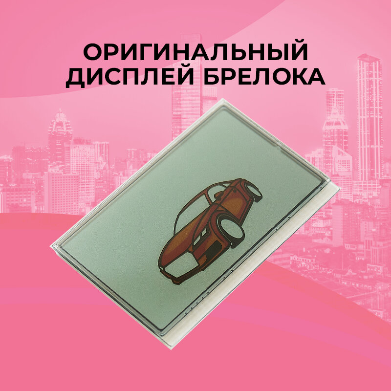 Оригинальный дисплей брелока Scher-Khan Mobicar 3