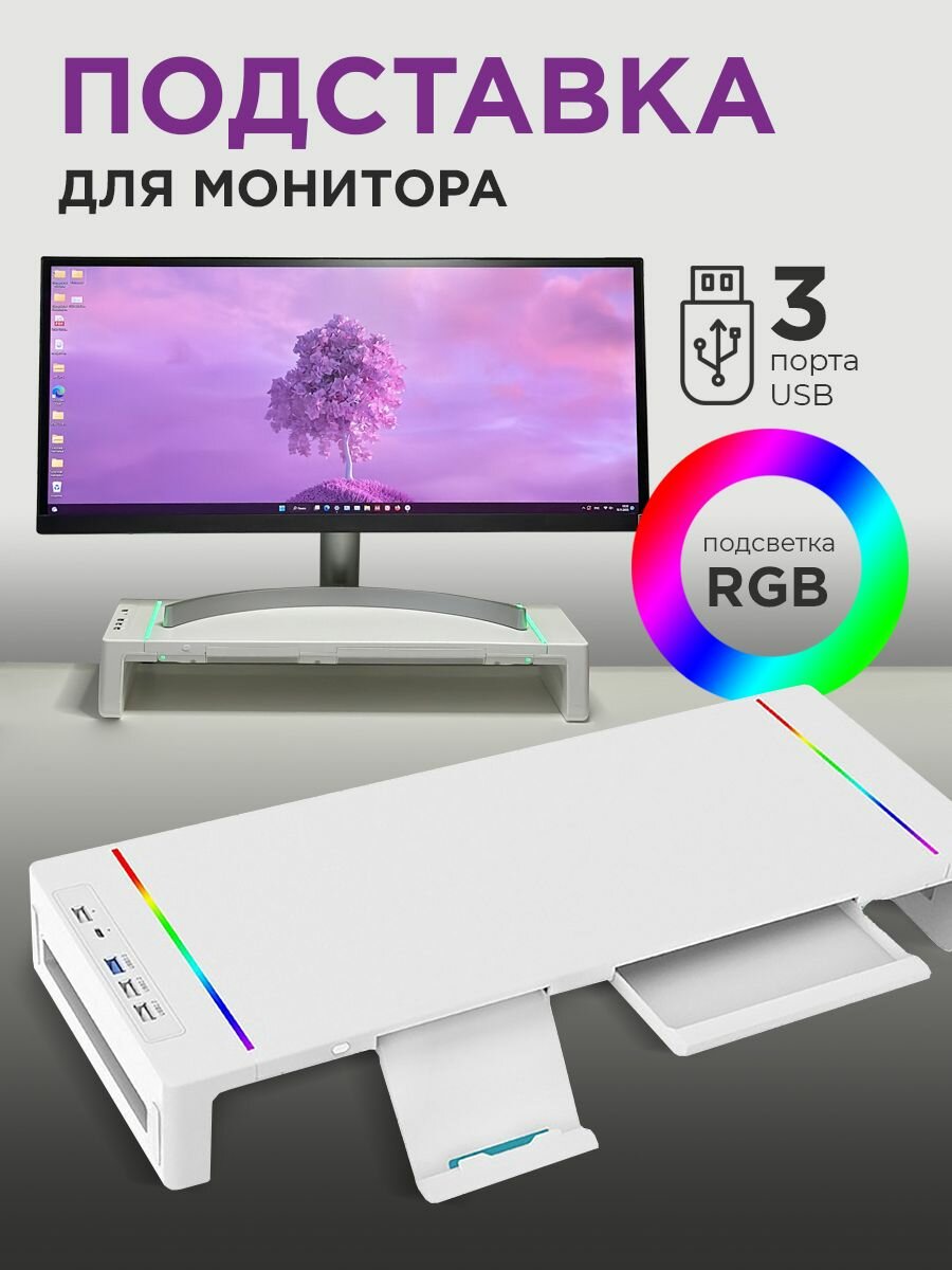 Подставка под монитор для компьютера и ноутбука с RGB подсветкой, полка-органайзер с USB