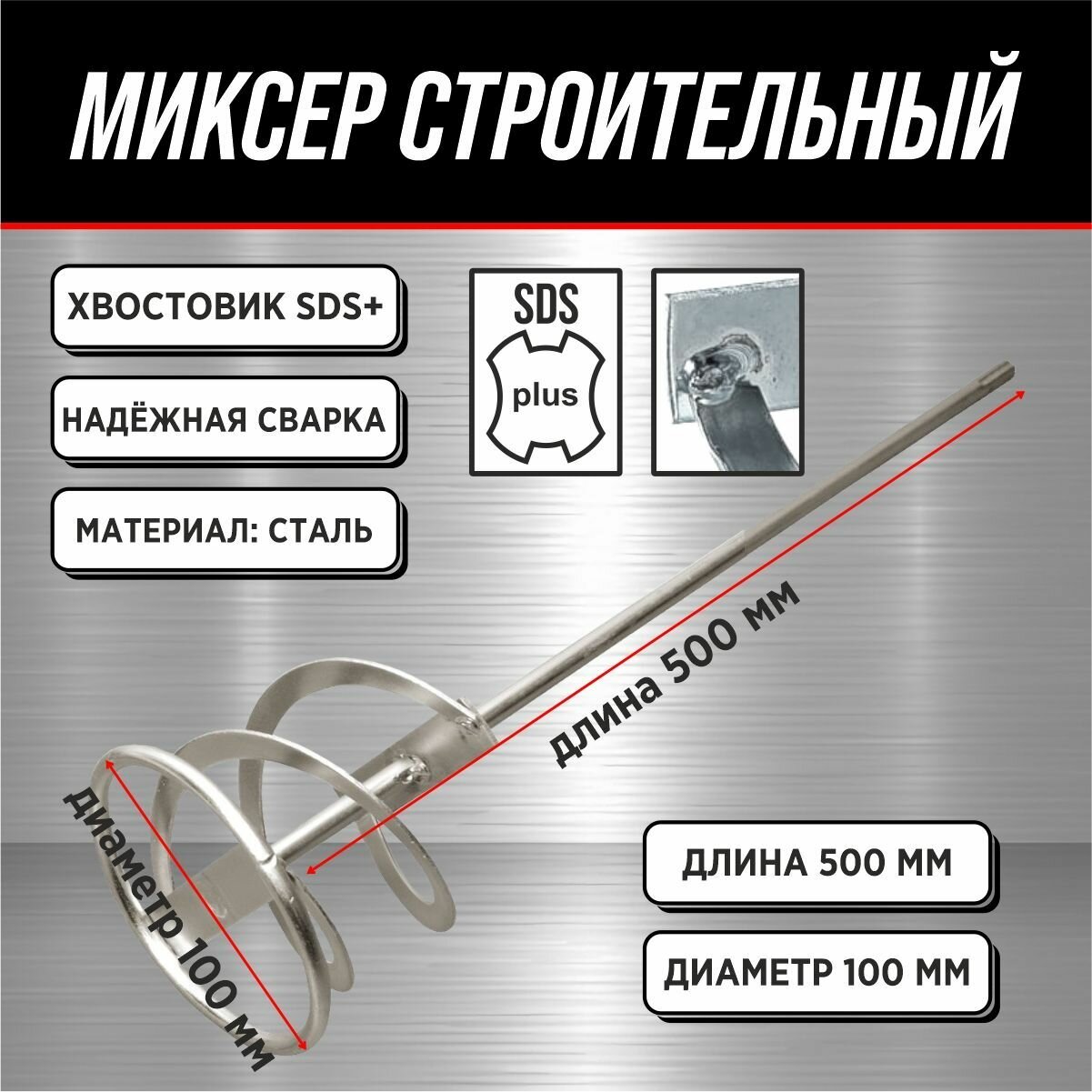 Миксер под SDS+ (венчик) 100х500 мм 50см / Миксер строительный