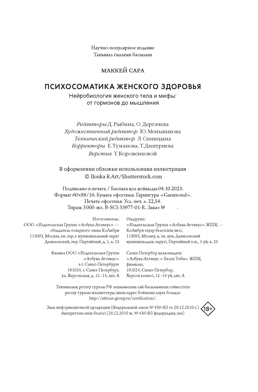 Психосоматика женского здоровья. Нейробиология женского тела и мифы: от гормонов до мышления - фото №3