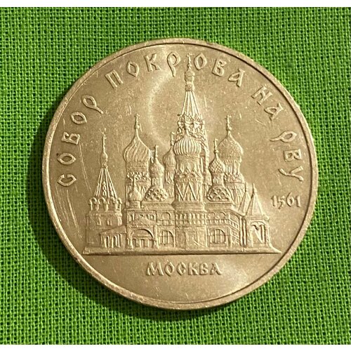 Монета СССР 5 рублей 1989 г Собор Покрова на рву. Москва, из обращения