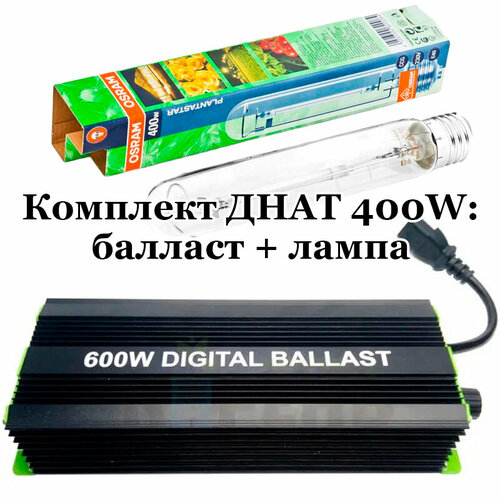 Комплект днат 400W: лампа Osram Plantastar 400 Вт + электронный балласт ЭПРА Digital Ballast 250-400-600 Вт + Super Lumen