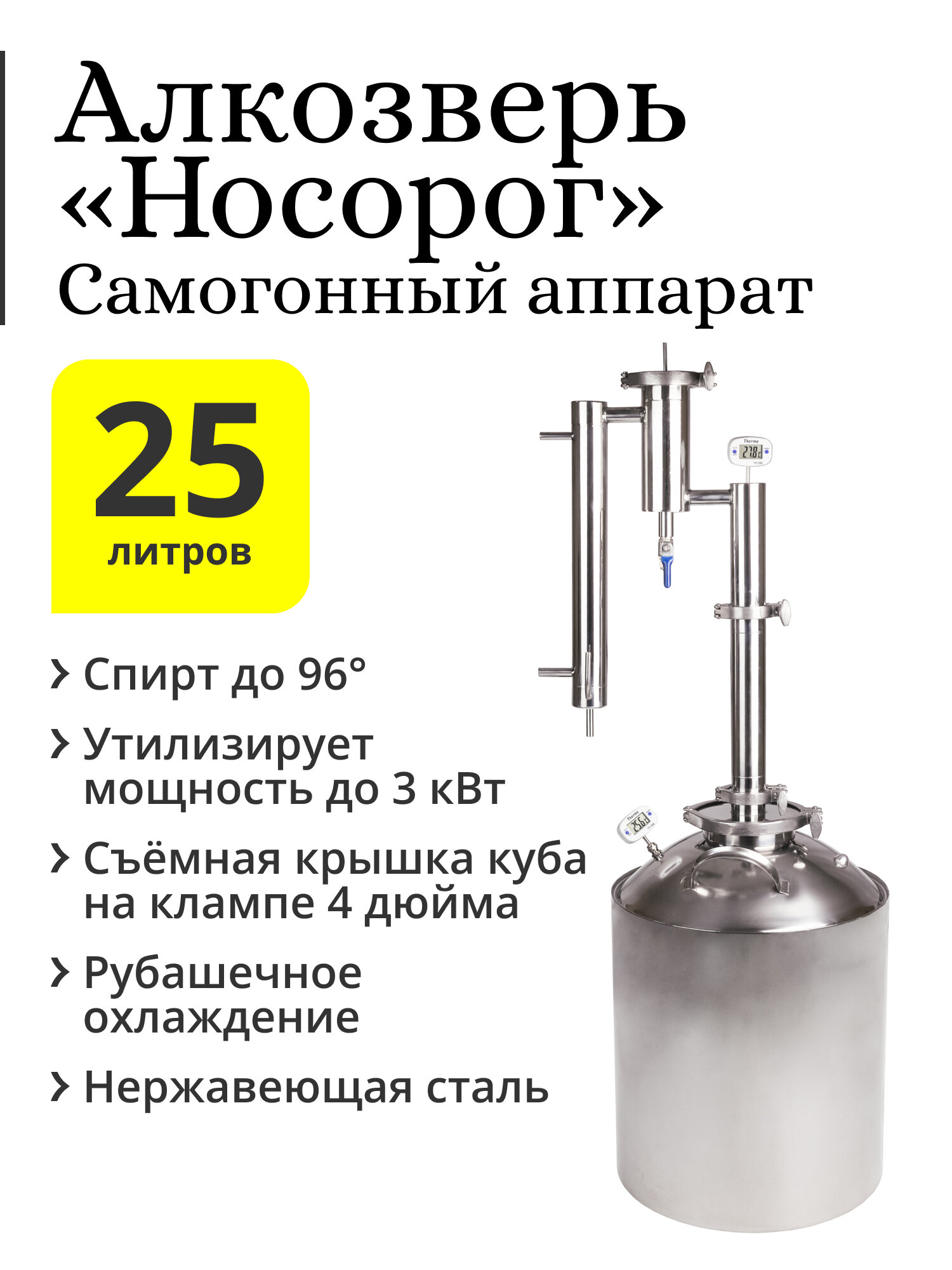 Самогонный аппарат Алкозверь Носорог 1,5 дюйма, с рубашечным холодильником, куб 25 литров (горловина 4 дюйма)