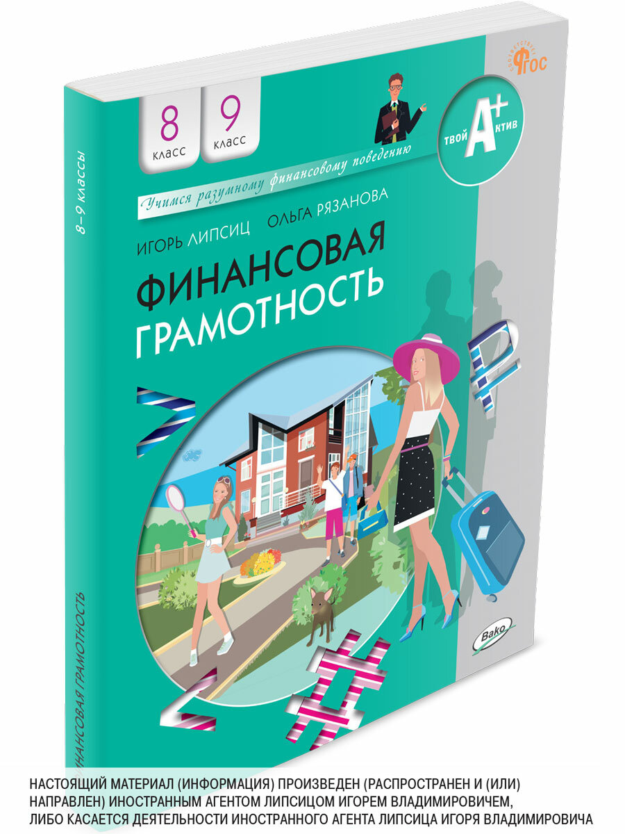 Финансовая грамотность. Учебник. 8-9 классы