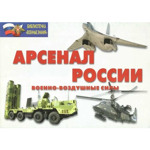 Комплект плакатов Арсенал России. Военно-воздушные силы (16 шт, А4)