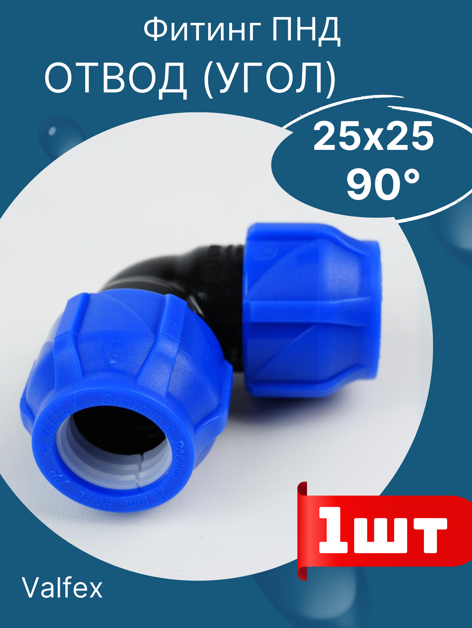фото ПЭ отвод (90) 25х25 итал (SPEKTR) синий