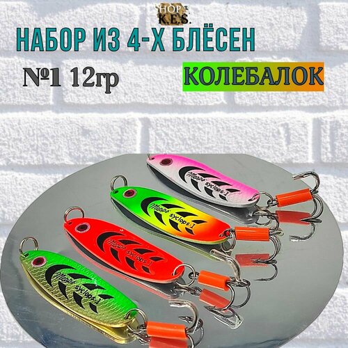 Блесна колебалка Syclops1 для рыбалки на окунь, щука, судак, берш, сом, сазан / Набор колеблющихся блесен12гр