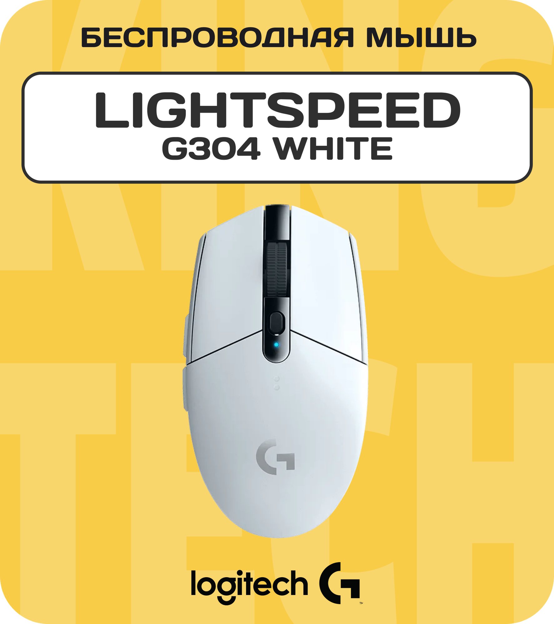 Беспроводная игровая мышь Logitech G G304 Lightspeed, белый