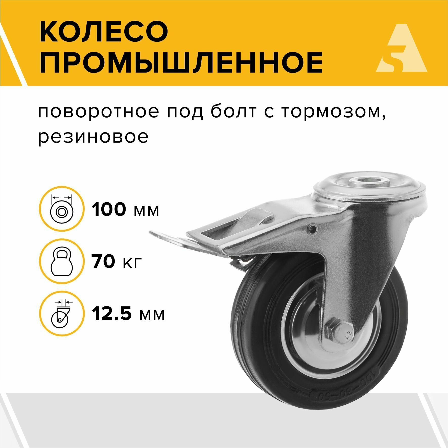 Колесо промышленное SChb 42 поворотное с тормозом под болт 100 мм 70 кг резина