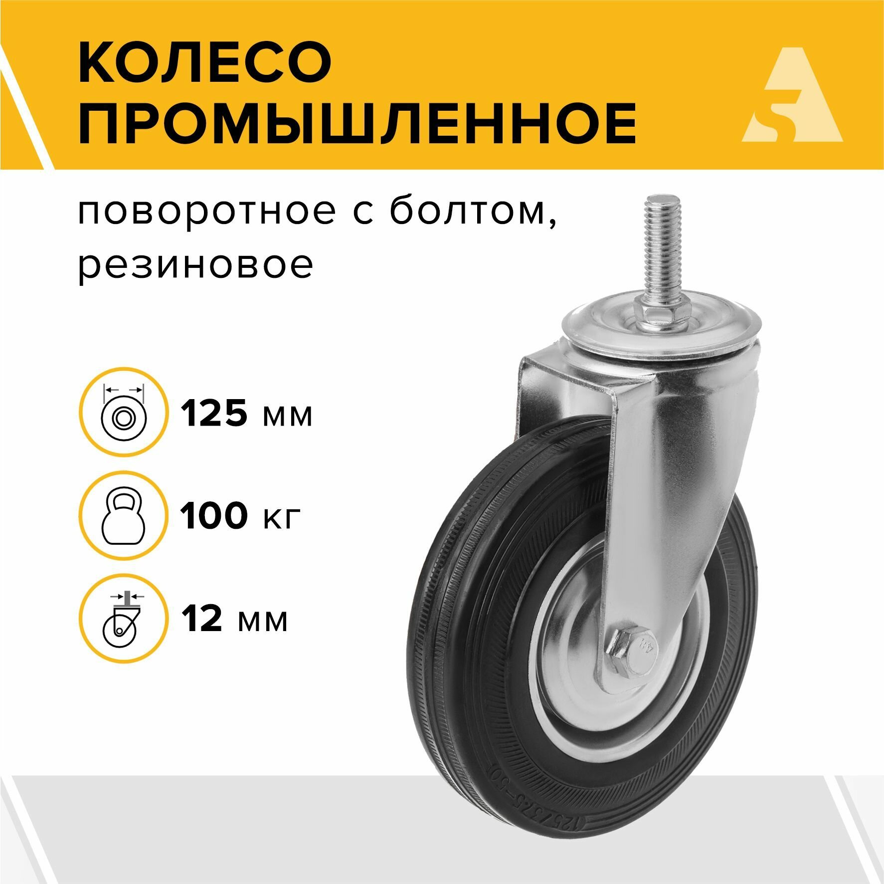 Колесо промышленное поворотное с болтовым креплением SCt 55, 125 мм, 100 кг, резина