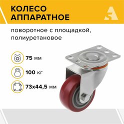 Колесо аппаратное 31075S, поворотное, без тормоза, с площадкой, 75 мм, 100 кг, полиуретан