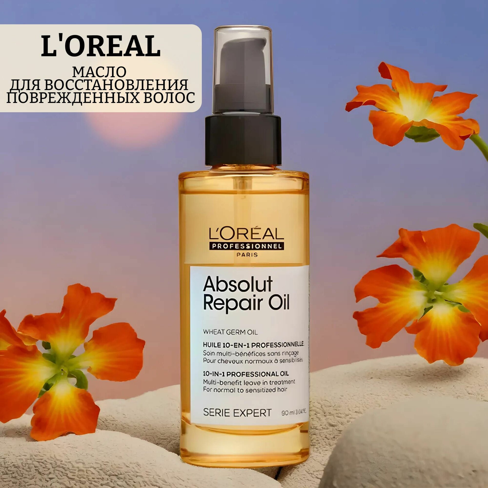 Масло для восстановления поврежденных волос l'oreal professionnel oil 10in1 serie expert absolut repair