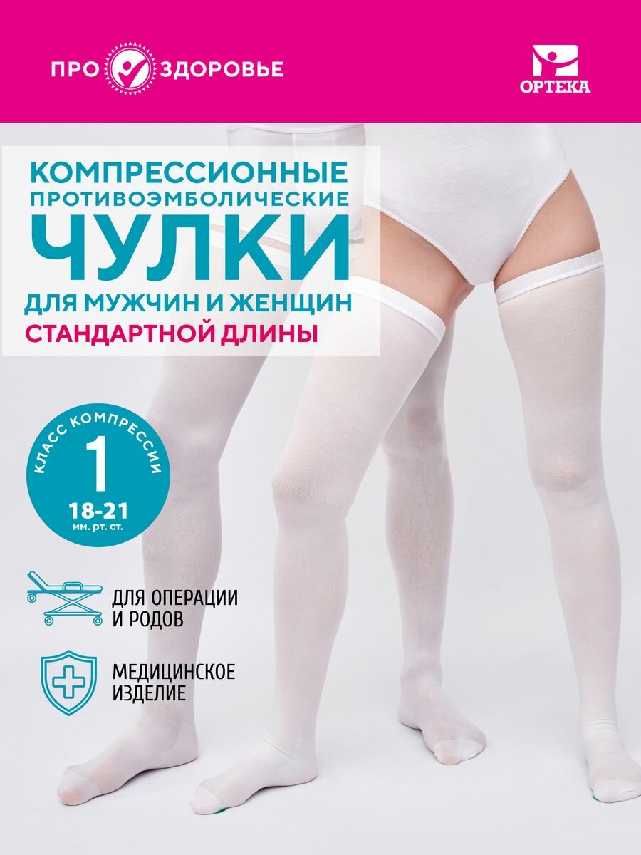 Чулки компрессионные 1 класс компрессии 1A216 стандартная длина, про. здоровье, размер XXL