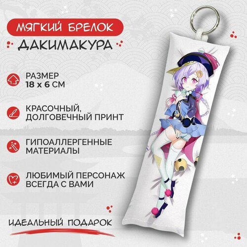 Брелок Anime Dakimakura, мультиколор брелок дакимакура мини ци ци genshin impact арт m0404