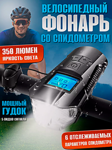 Изображение товара Велосипедный фонарь, Передний фонарь со звуковым сигналом для велосипеда, 4 режима работы, Велофонарь, Черный