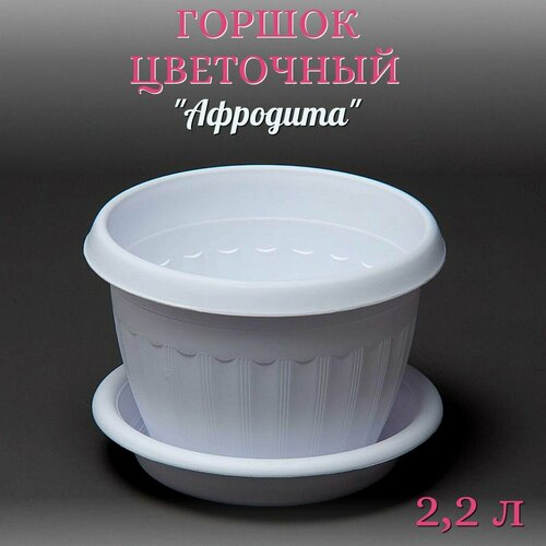 Горшок цветочный Афродита 22 л 449₽